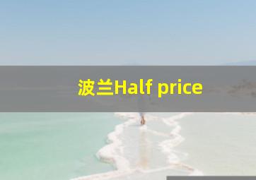 波兰Half price